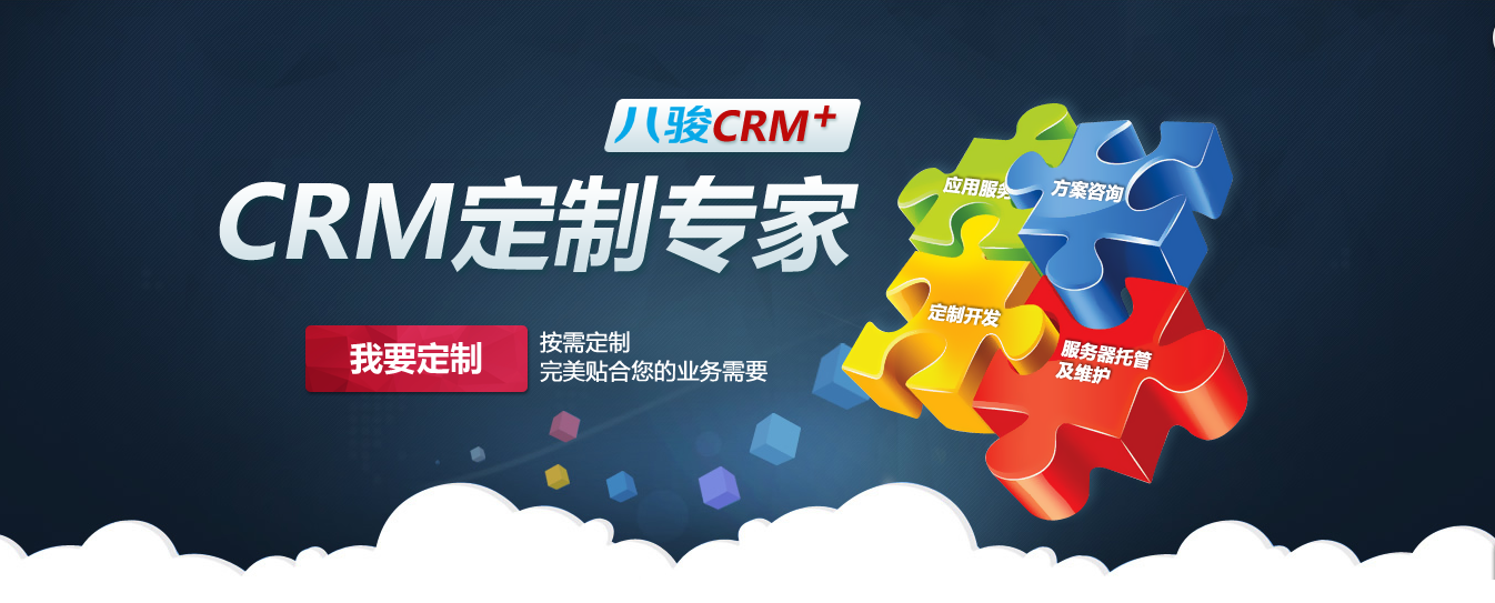 CRM定制开发