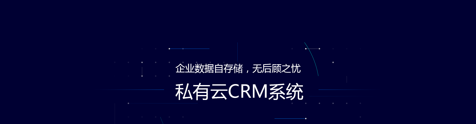 私有云CRM系统