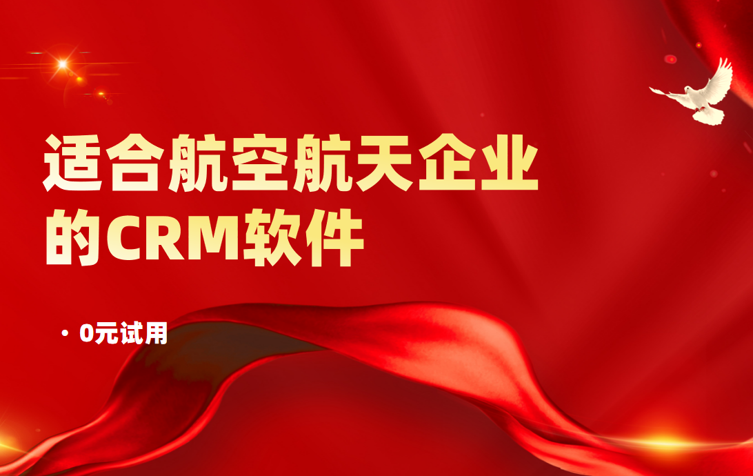 适合航空航天企业的CRM软件
