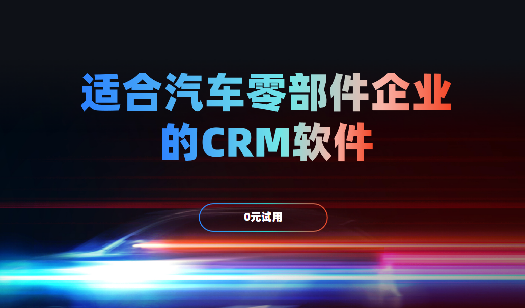 适合汽车零部件企业的CRM软件