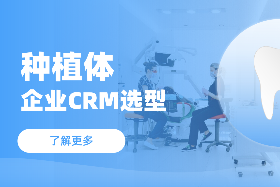 什么样的CRM适合种植体企业？要点来了！