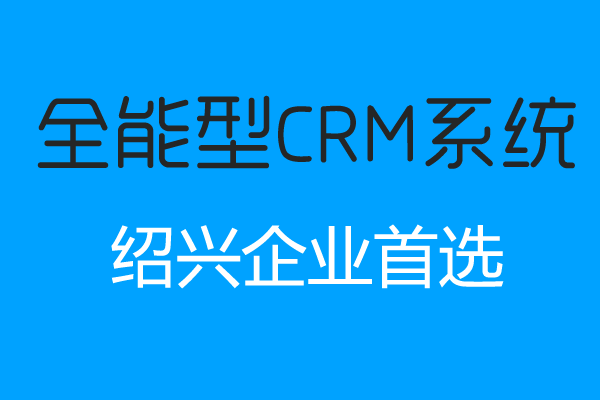 <b>绍兴CRM系统哪家好？</b>