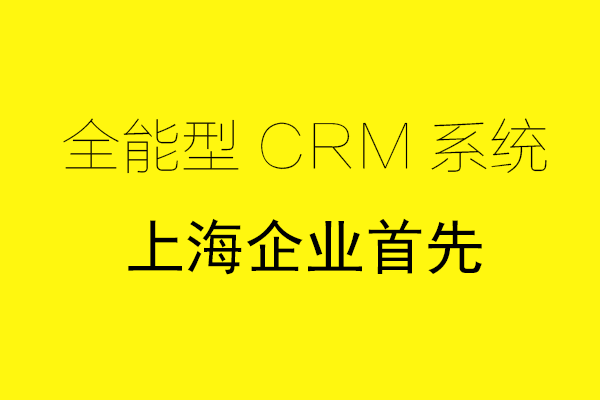 <b>上海CRM系统哪家好？</b>