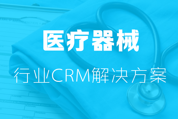 <b>干货|医疗器械行业CRM解决方案</b>