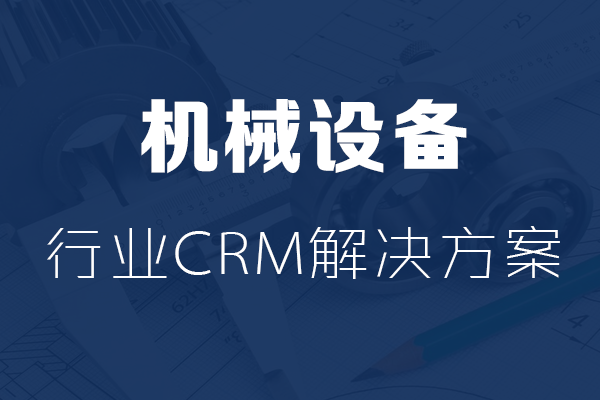 <b>干货|机械设备行业CRM解决方案</b>