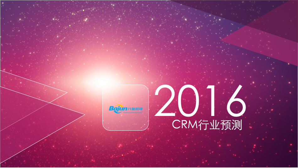 预测CRM市场2016年六大趋势