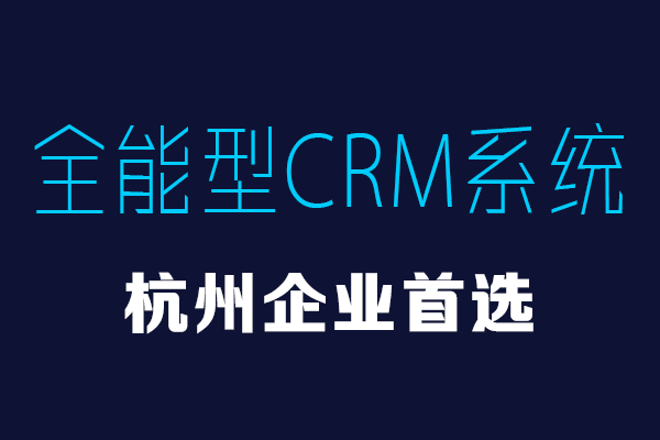 <b>杭州CRM客户管理系统哪家好？</b>