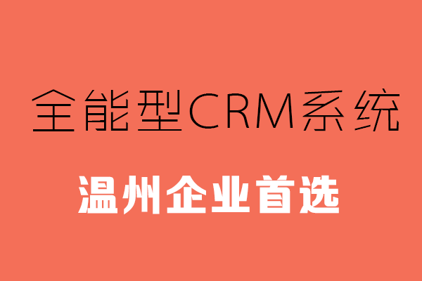 温州CRM系统哪家靠谱？