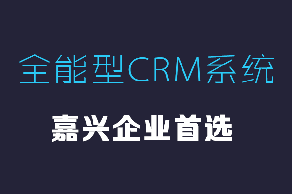 嘉兴CRM系统哪家好？