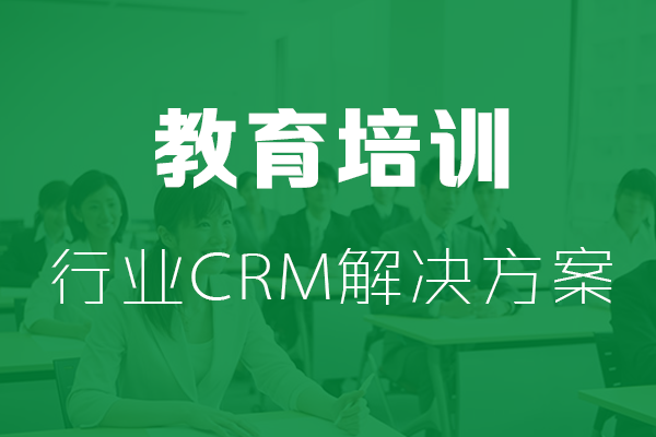 <b>干货|教育培训行业CRM解决方案</b>