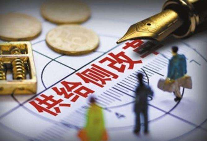 <b>供给侧结构性改革对企业有何深远的影响?</b>