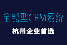 杭州用户专享，私有化CRM系统原