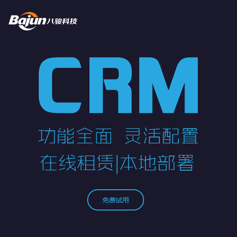 <b>八骏:通过联系人管理和CRM软件,企业“躺赢”!</b>