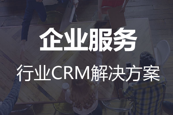 <b>干货|企业服务行业CRM解决方案</b>