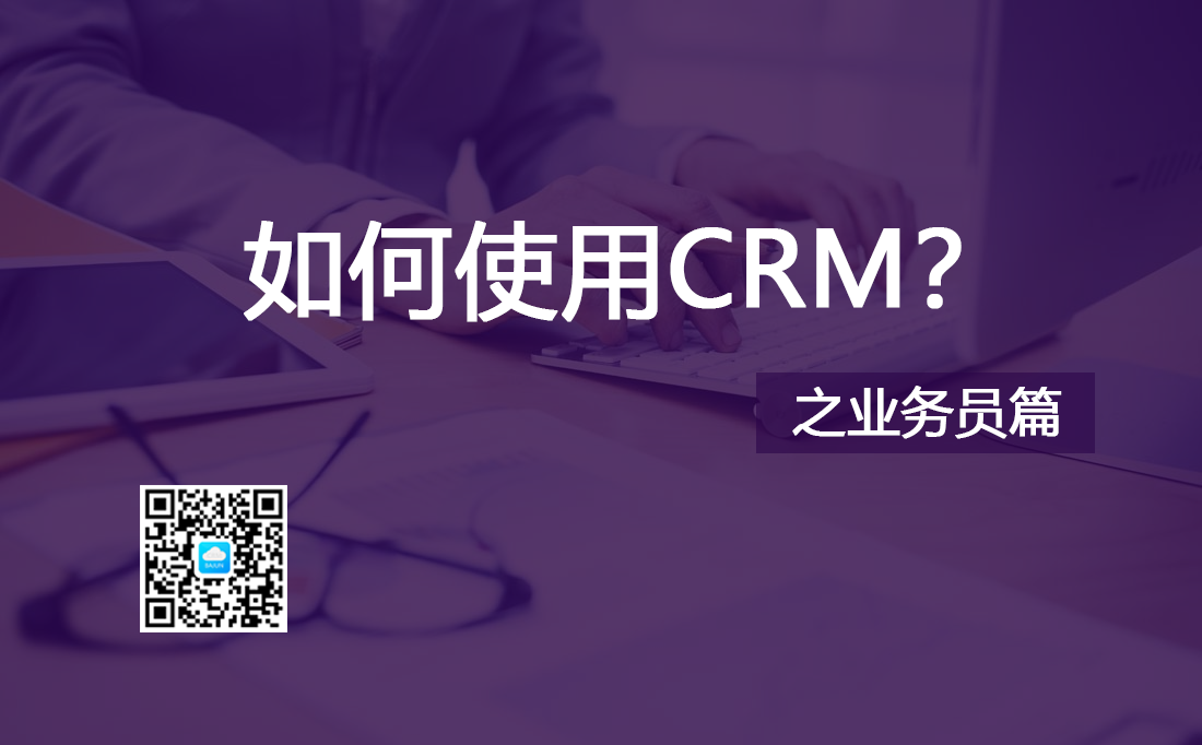 使用CRM系统