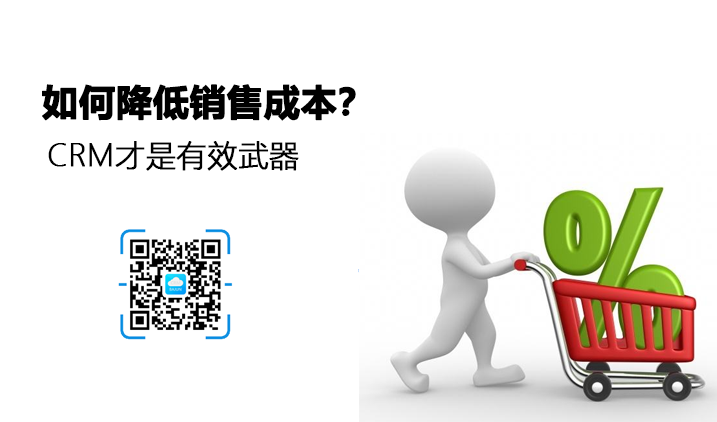 <b>八骏CRM如何帮助企业降低销售成本?</b>