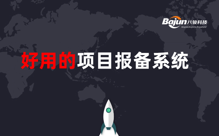 项目报备系统