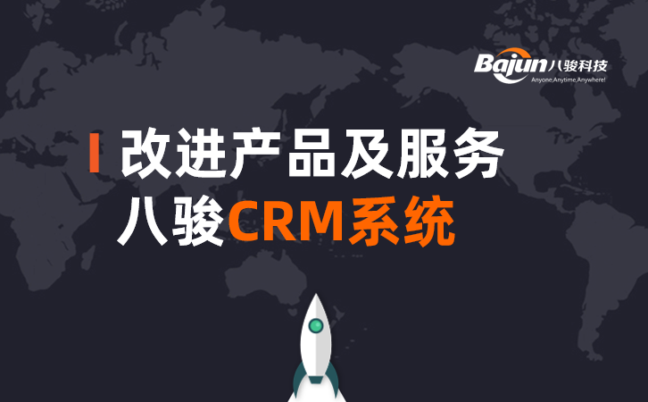 <b>八骏CRM如何帮助企业改进产品和服务?</b>