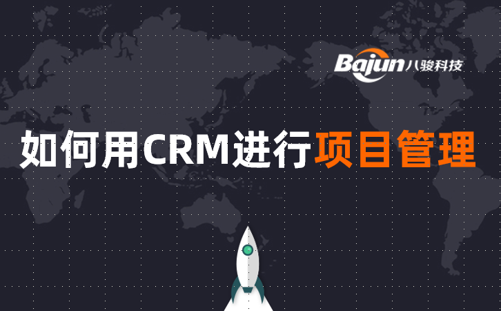 如何使用CRM系统管理项目报备、阶段和统计分析?