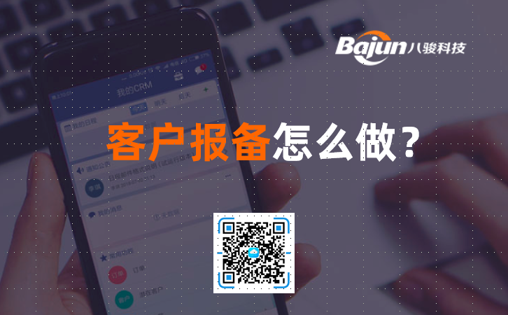 客户报备管理系统