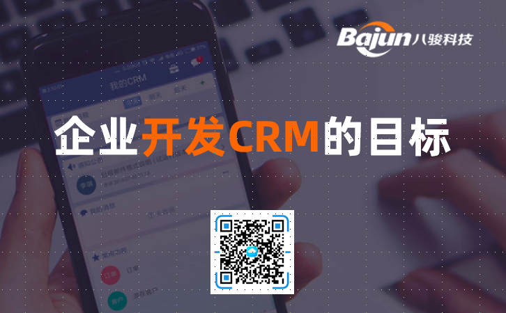 <b>企业开发CRM的目标是什么?</b>