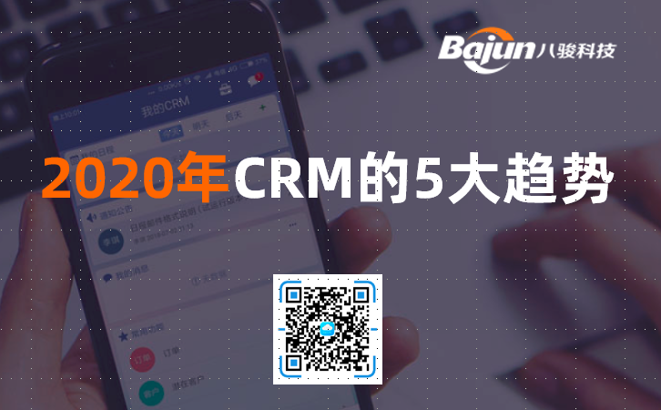 <b>2020年CRM软件的5大趋势</b>