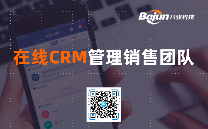<b>在线式CRM软件如何管理销售团队</b>