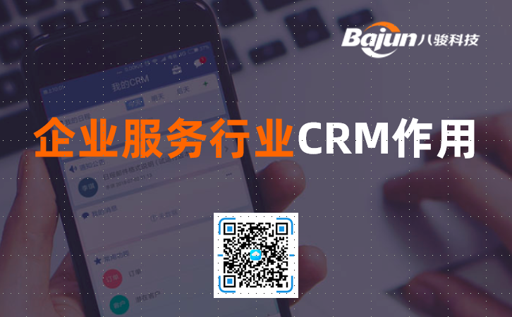 <b>企业服务行业CRM软件的作用</b>