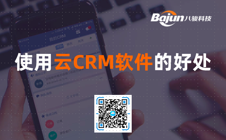 <b>什么是云CRM软件?云CRM好处有哪些?</b>