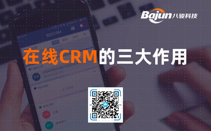<b>在线CRM有什么用?</b>