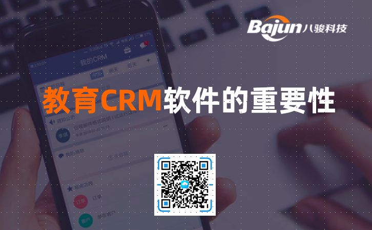 教育CRM软件