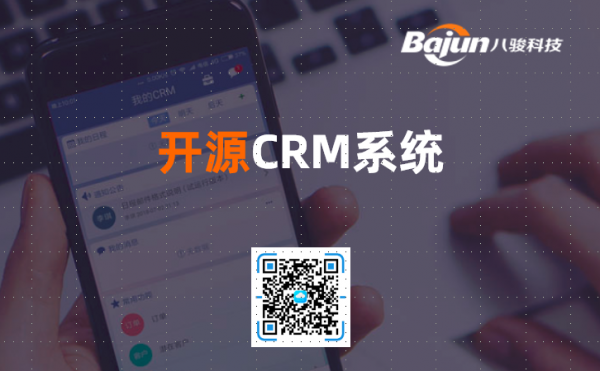 <b>开源CRM系统是什么,有什么风险?</b>