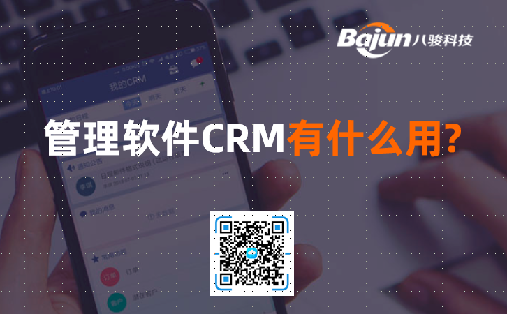 <b>管理软件CRM有什么用?</b>