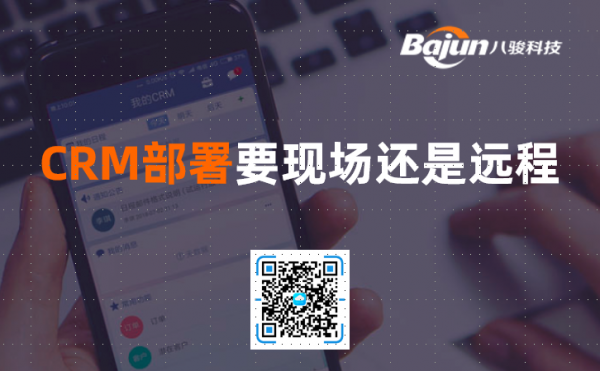 <b>CRM部署需要现场还是远程即可?</b>