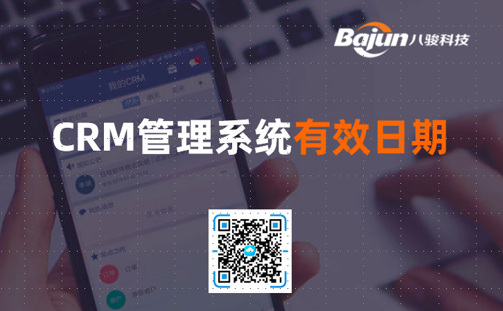 CRM管理系统有效期