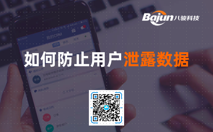 CRM数据泄露