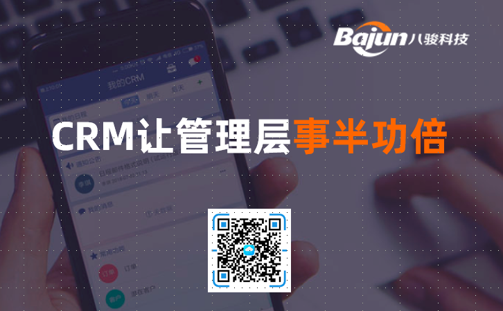 <b>CRM管理软件让管理层事半功倍</b>