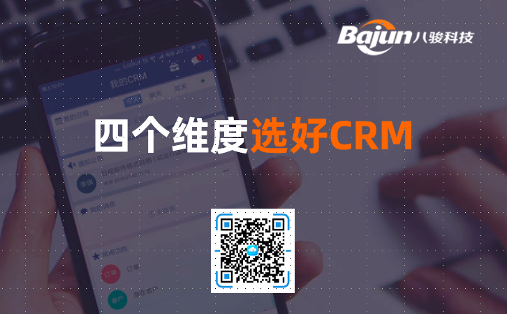 好用的CRM