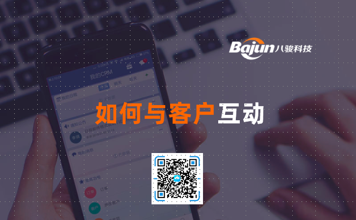 <b>如何与客户互动?</b>