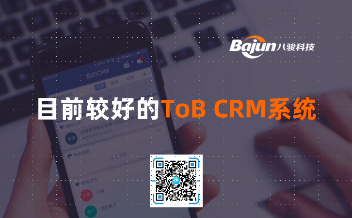<b>目前较好的ToB CRM系统</b>