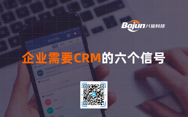 <b>企业需要CRM的六个信号</b>