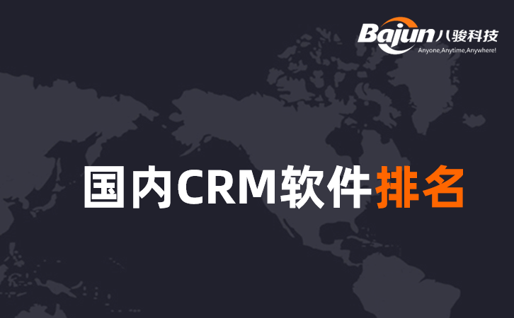 <b>国内CRM软件排名</b>