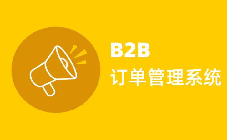 订单管理系统