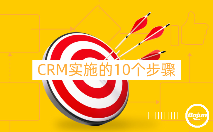 <b>CRMʵʩ10</b>