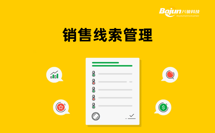 销售线索管理