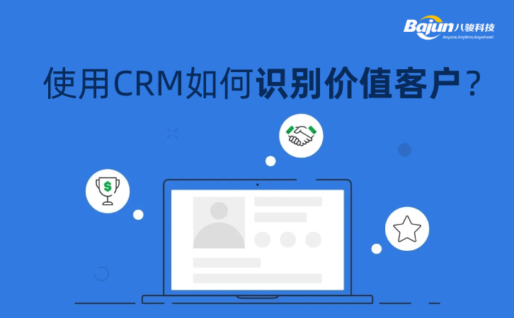<b>使用CRM如何识别价值客户？</b>