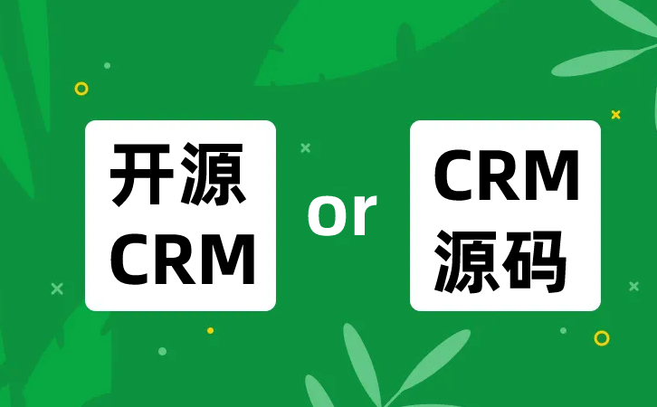 <b>购买CRM源码或者开源CRM，需要吗?</b>