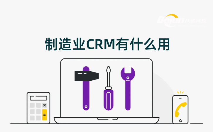 <b>制造业CRM有什么用?</b>