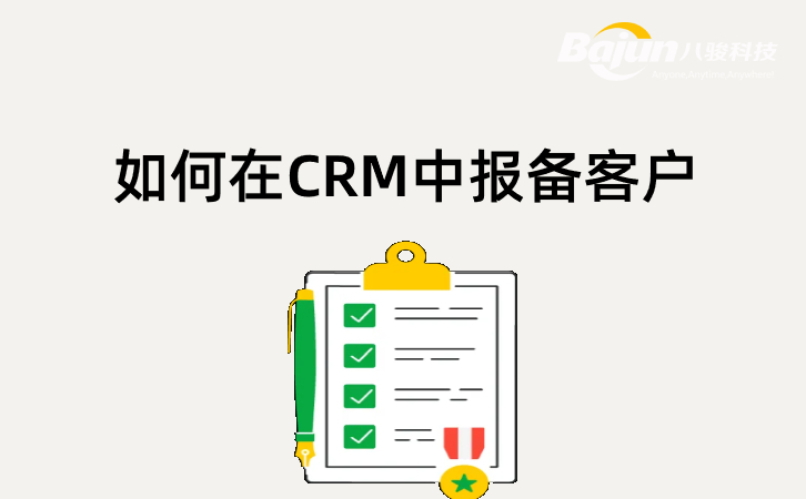 <b>如何在CRM管理系统中报备客户?</b>