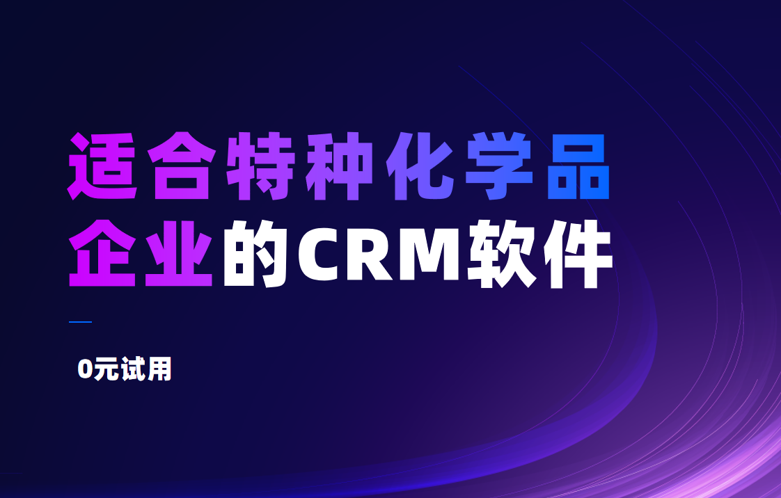 2025年,盘点几款适合特种化学品企业的CRM软件